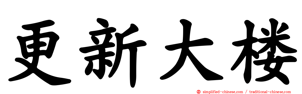 更新大楼