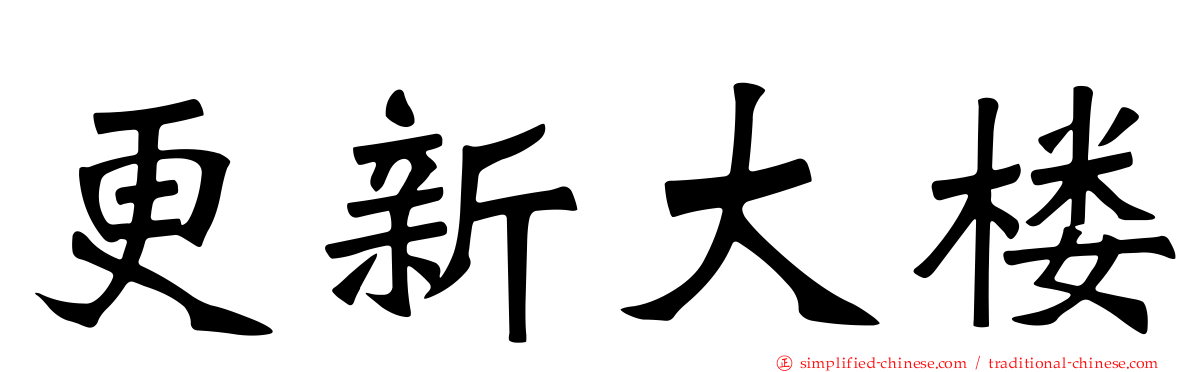 更新大楼
