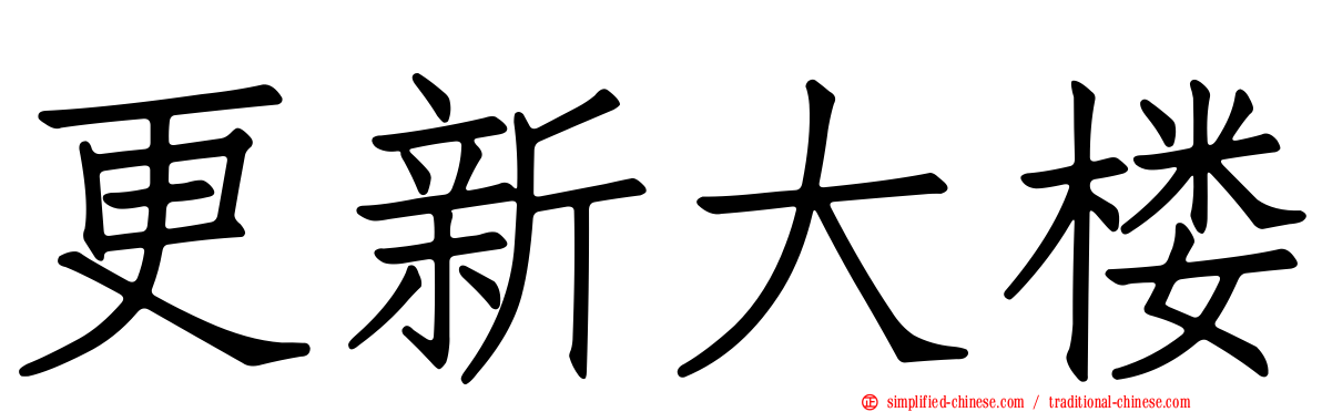 更新大楼