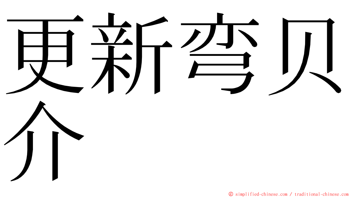 更新弯贝介 ming font