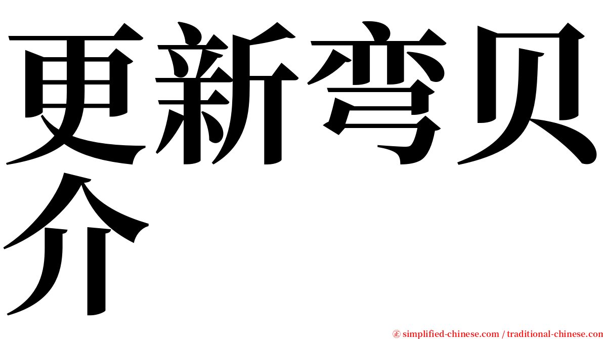 更新弯贝介 serif font
