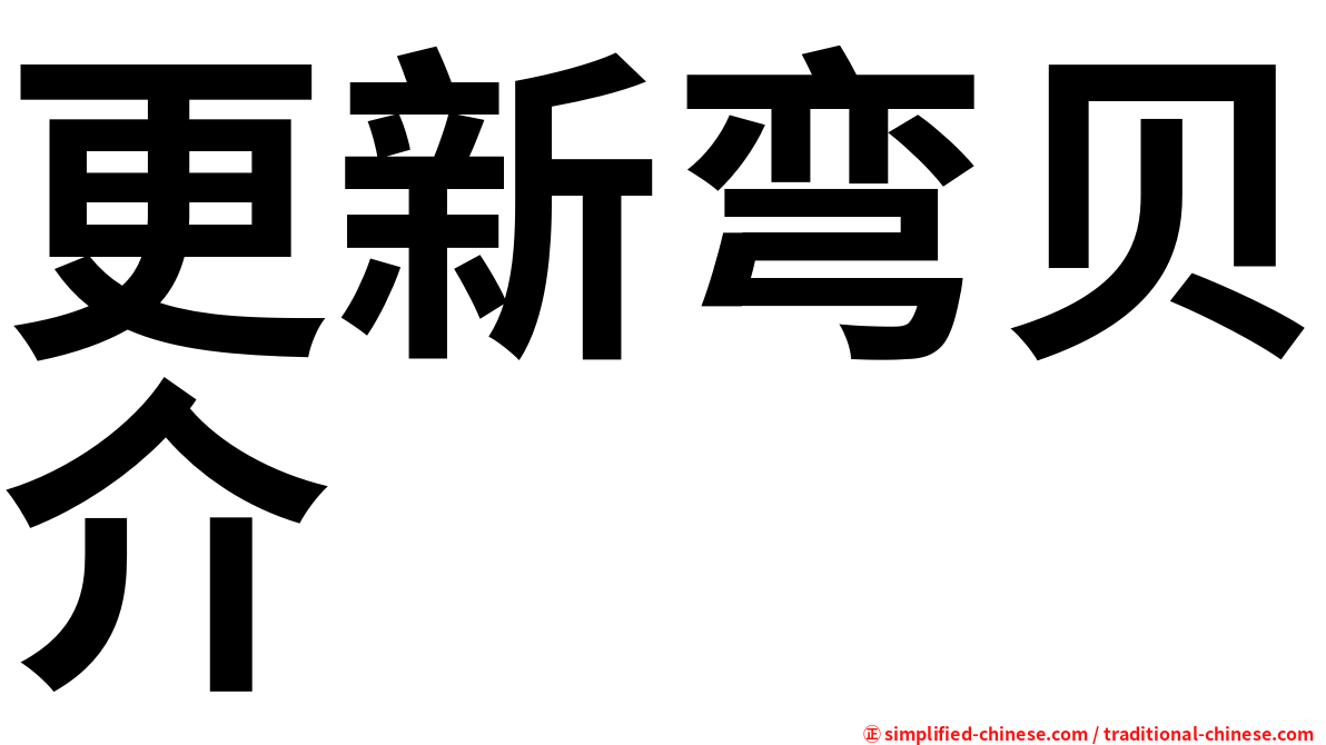更新弯贝介