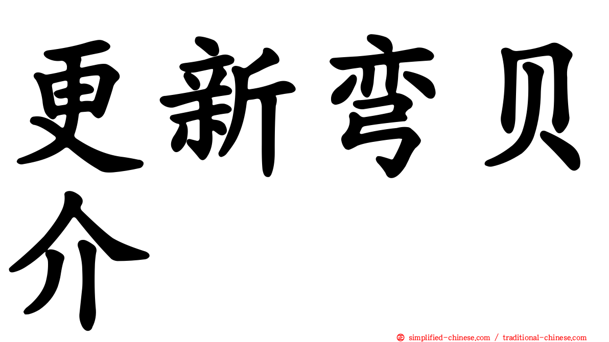 更新弯贝介