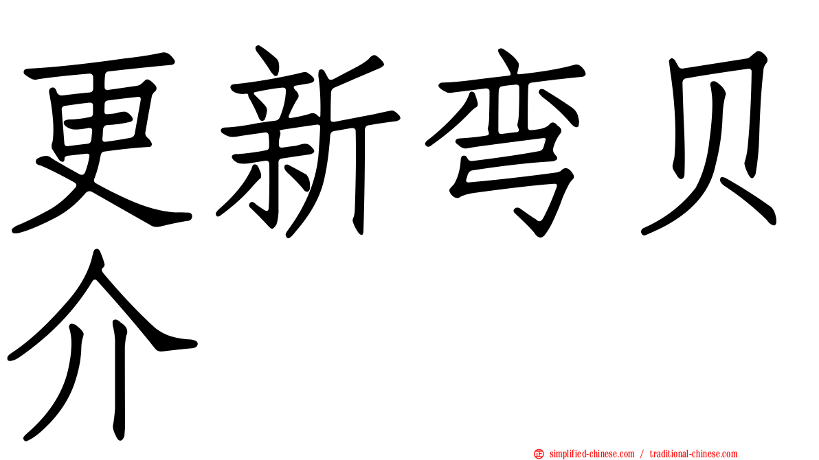 更新弯贝介