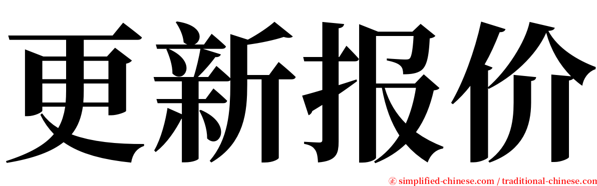 更新报价 serif font