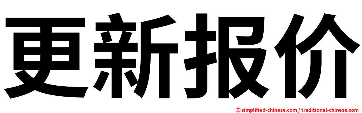更新报价