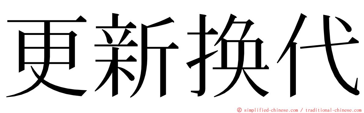 更新换代 ming font