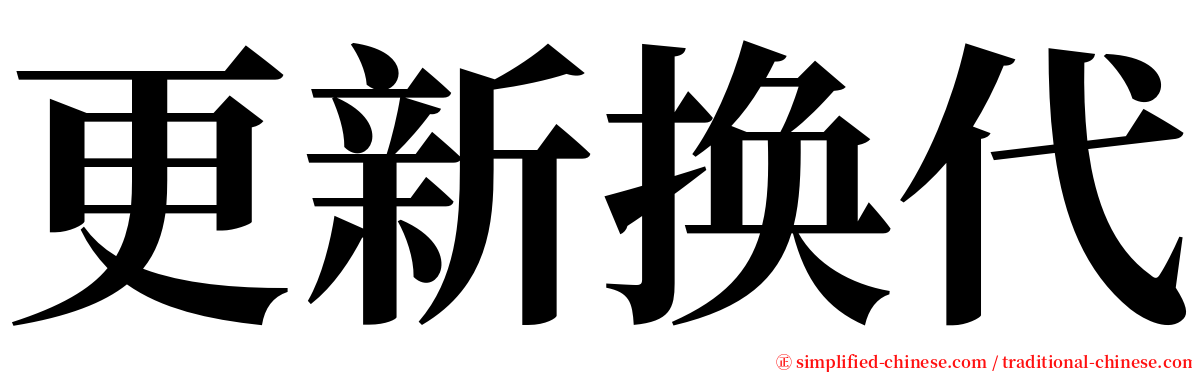 更新换代 serif font
