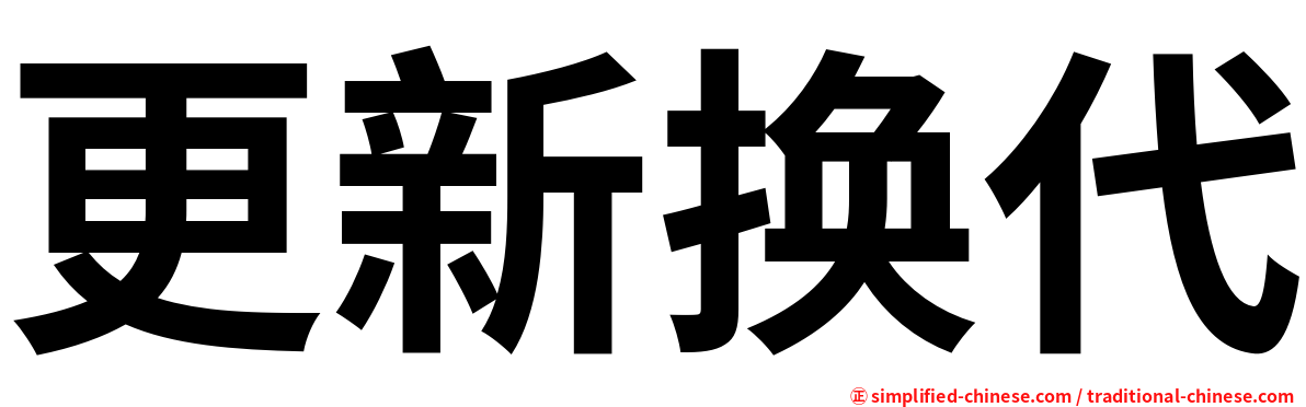更新换代