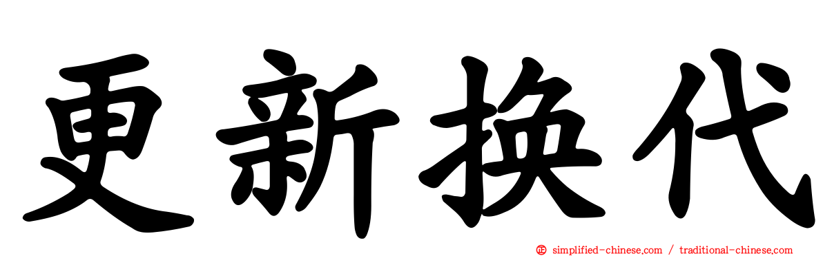 更新换代