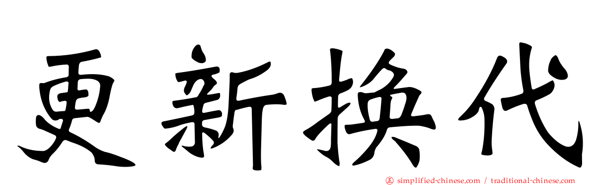 更新换代