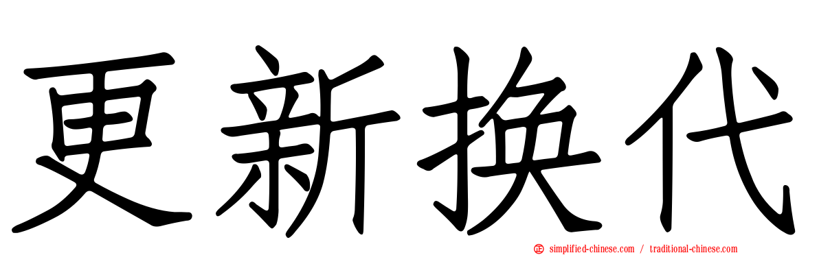 更新换代