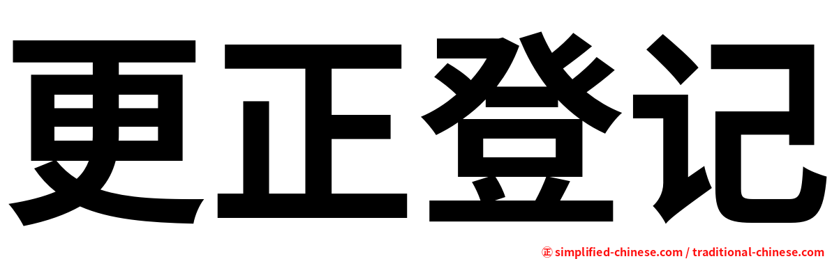 更正登记
