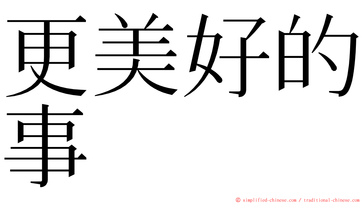 更美好的事 ming font