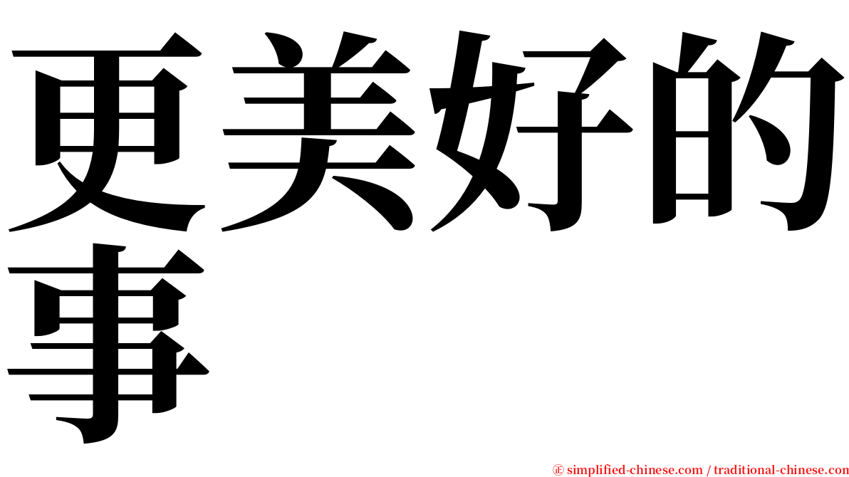更美好的事 serif font