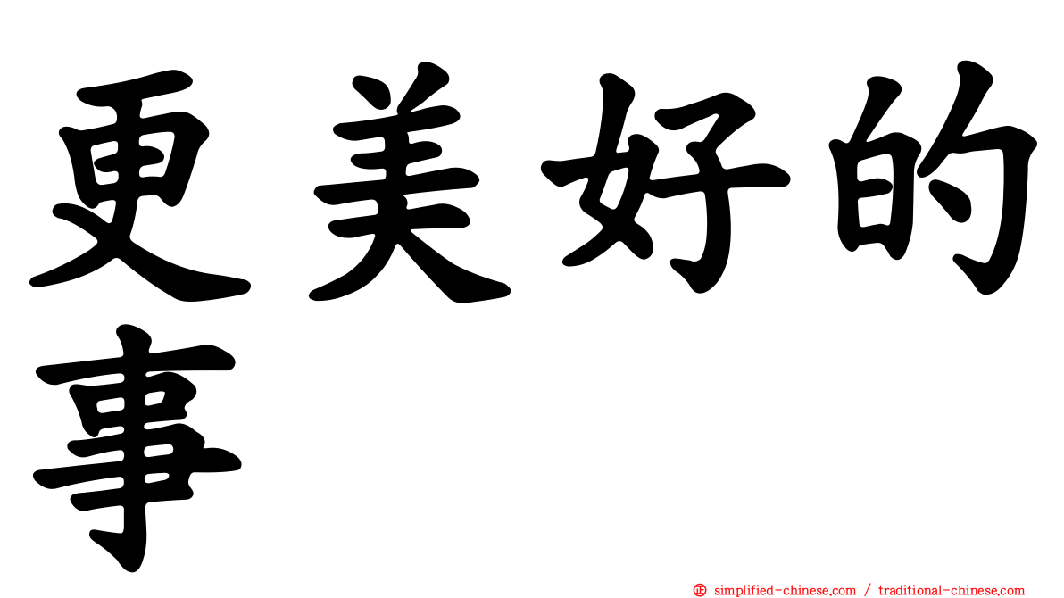 更美好的事