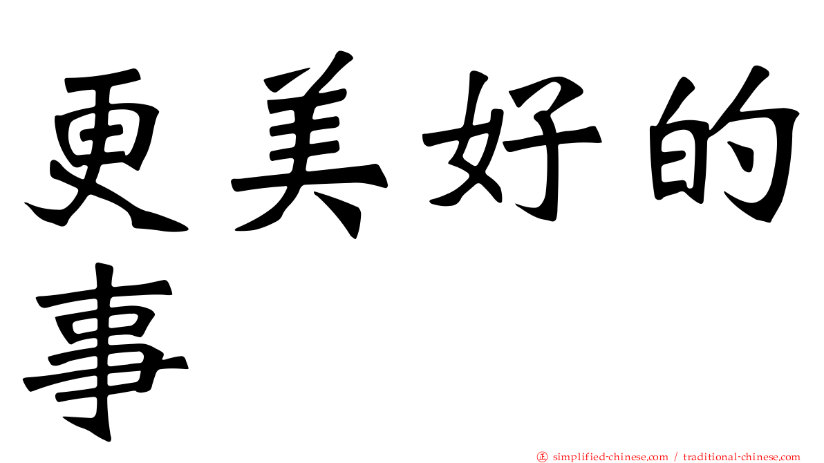 更美好的事