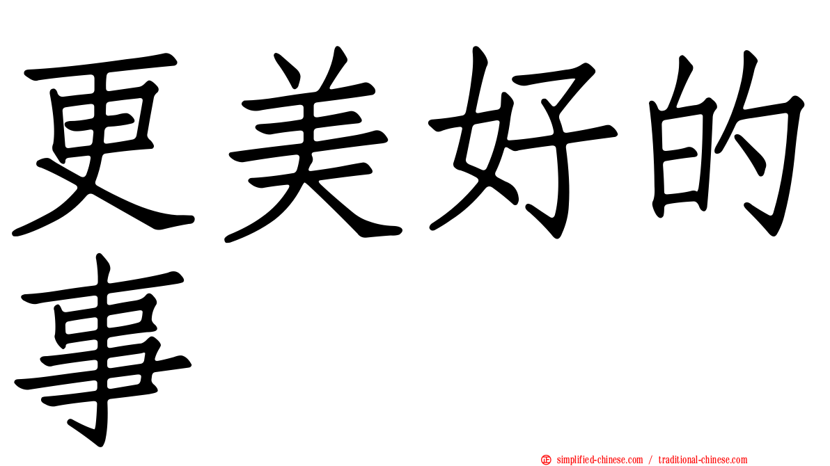 更美好的事