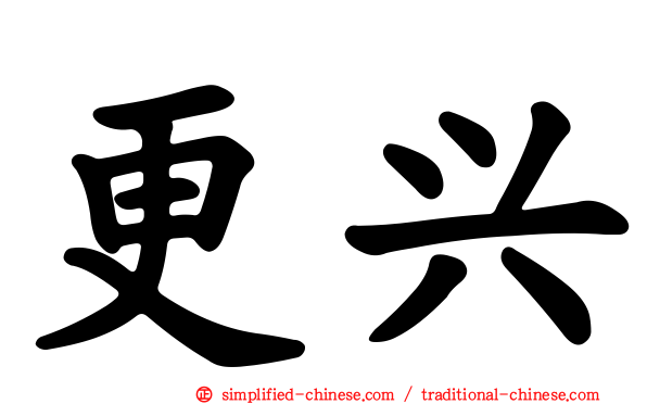 更兴