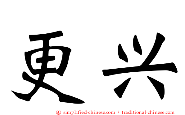 更兴
