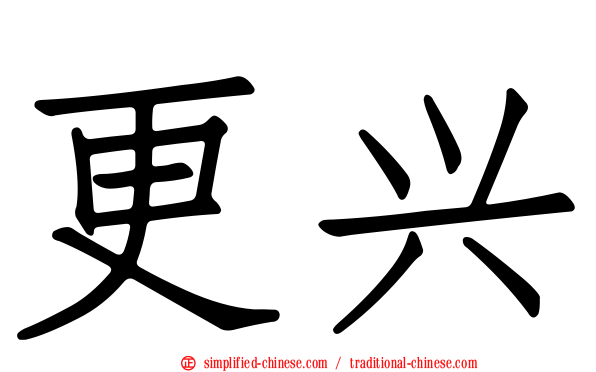 更兴