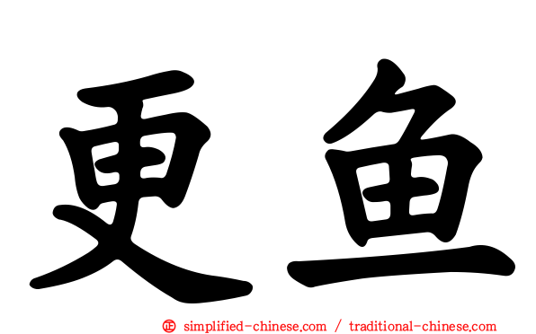 更鱼