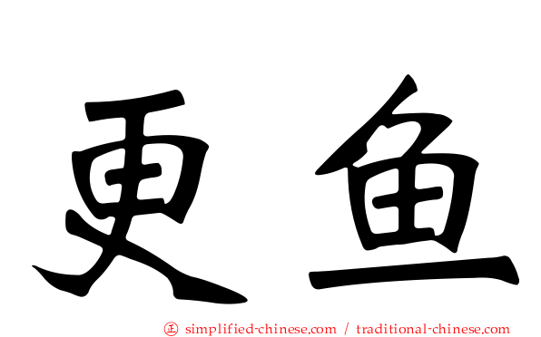 更鱼