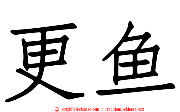 更鱼