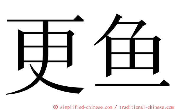 更鱼 ming font