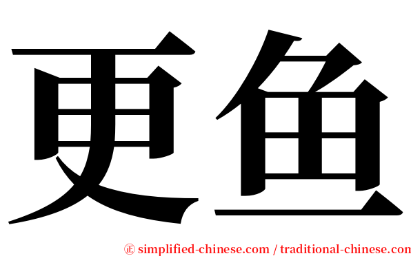 更鱼 serif font