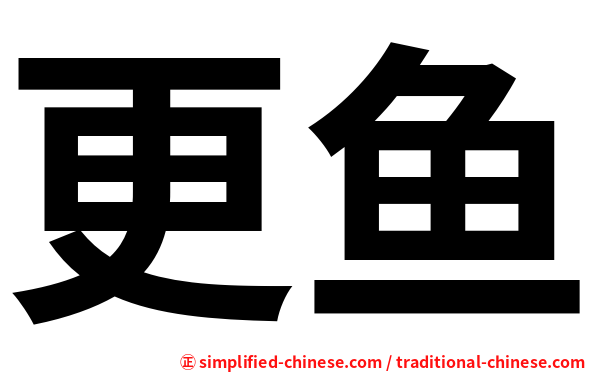 更鱼