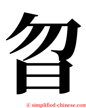 曶 serif font