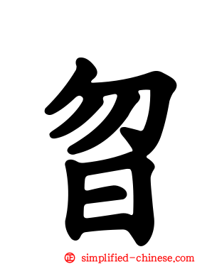 曶