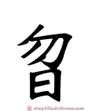 曶