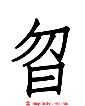 曶