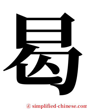 曷 serif font
