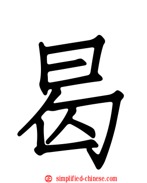 曷