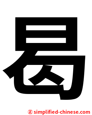 曷