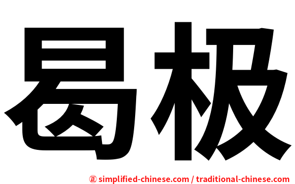曷极