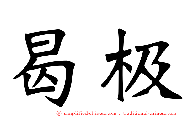 曷极