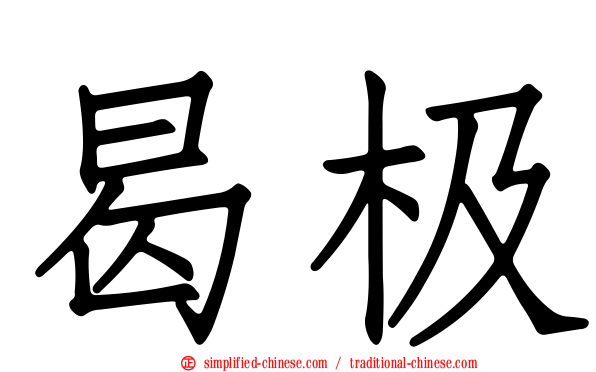 曷极