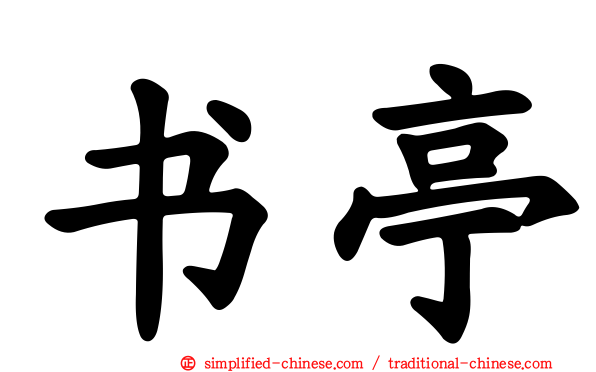 书亭
