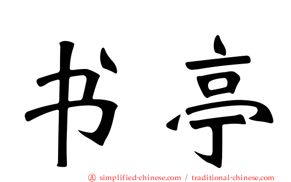 书亭