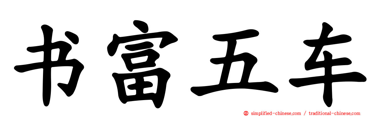 书富五车