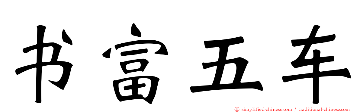 书富五车
