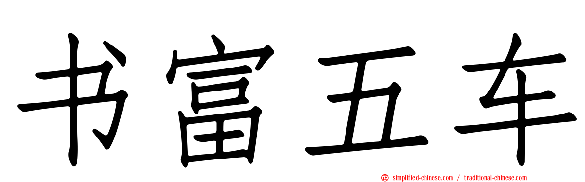 书富五车