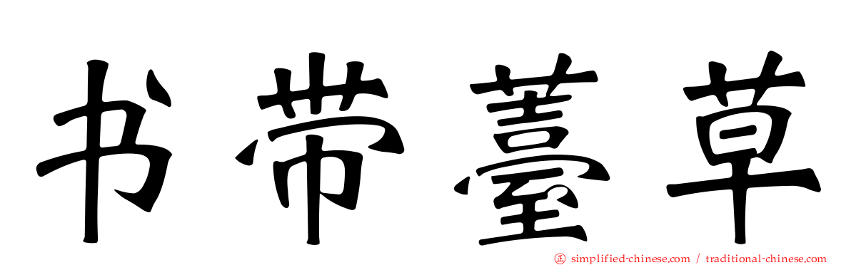 书带薹草