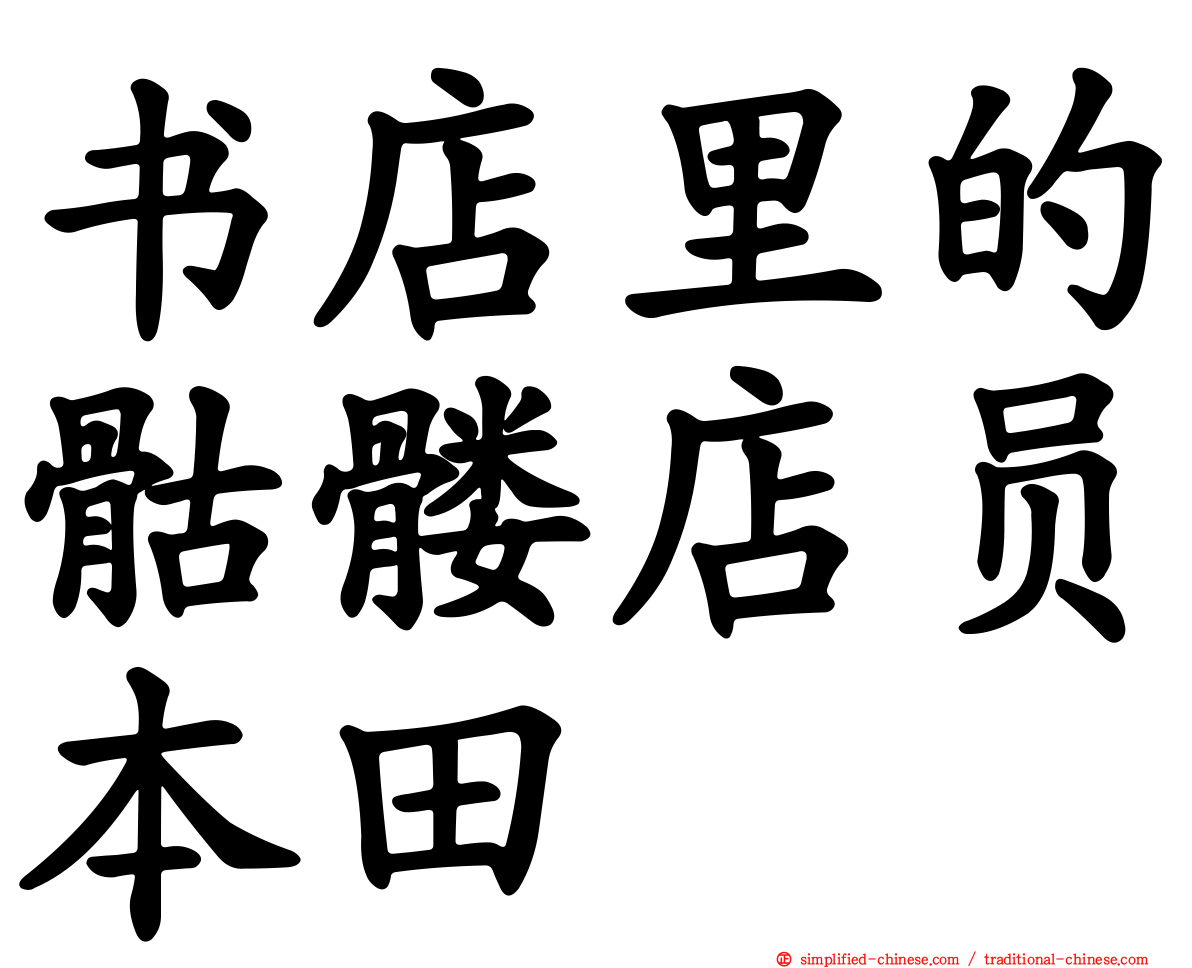 书店里的骷髅店员本田