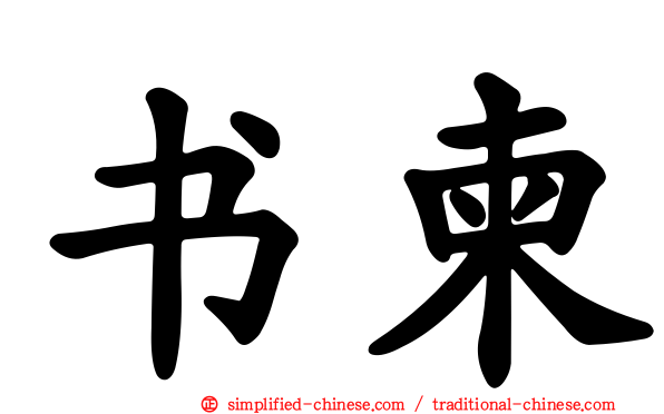 书柬