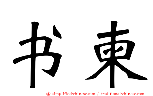 书柬